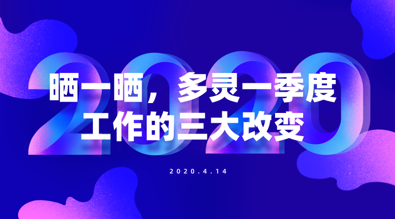 曬一曬，多靈一季度工作的三大改變