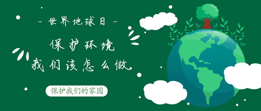 世界地球日--保護(hù)環(huán)境，我們該怎么做？