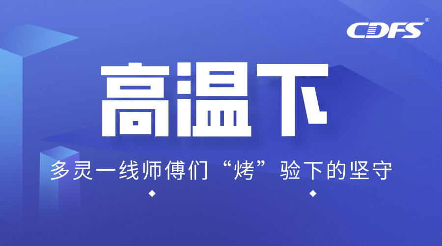 高溫下，多靈一線師傅們“烤”驗下的堅守