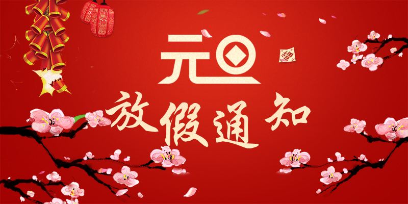 以心迎新，喜迎元旦