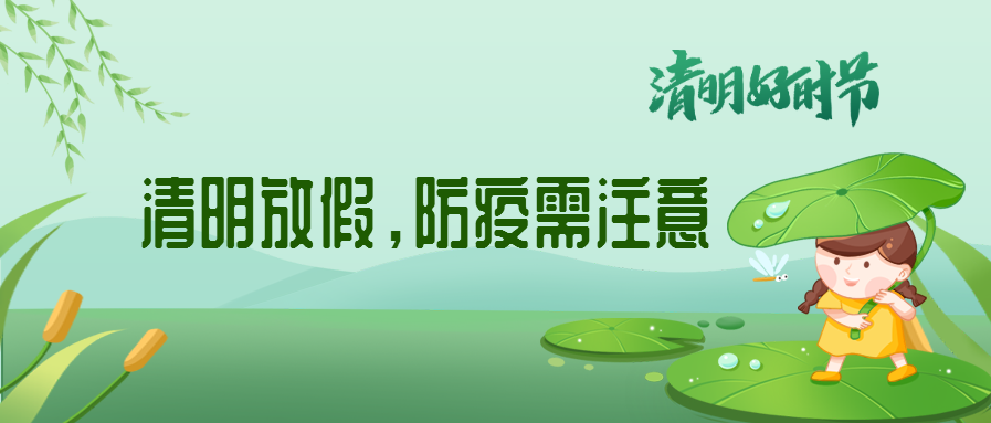 清明來(lái)了，除了放假安排還有這些我們要注意