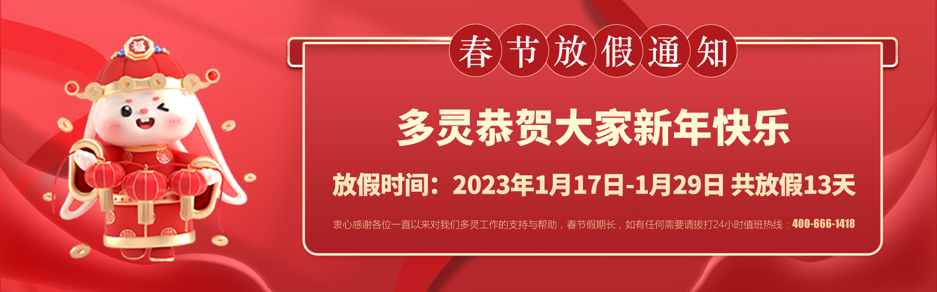 美好前兔，共同奮進(jìn)！2023年多靈春節(jié)放假安排