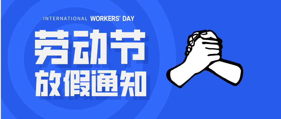 五一放假通知：休息休息，充電再出發(fā)！