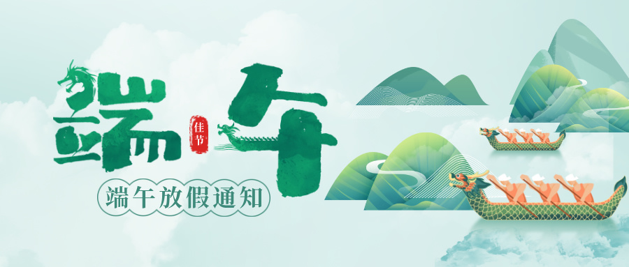 綠色合成風(fēng)端午節(jié)節(jié)日祝福公眾號(hào)首圖__2025-05-28+15_47_40.jpg